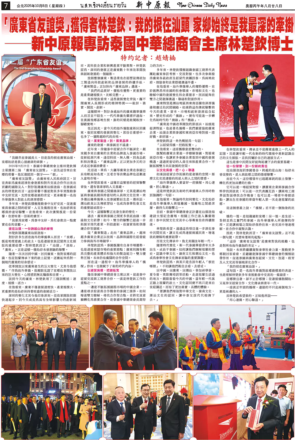 “广东省友谊奖” 获得者林楚钦：我的根在汕头，家乡始终是我最深的牵挂 ——新中原报专访泰国中华总商会主席林楚钦博士